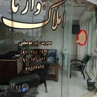 املاک وارنا