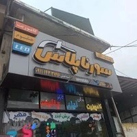 تابلوسازی سورنا پلاس