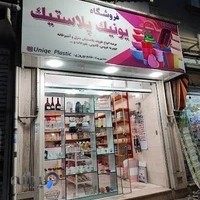 یونیک پلاستیک