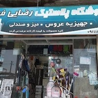 فروشگاه بزرگ پلاستیک رضایی فر