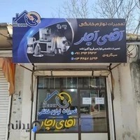 تعمیرات لوازم خانگی آقای آچار