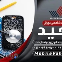 MobileVahid موبایل وحید لنگرود