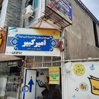 دبیرستان غیردولتی امیرکبیر (دوره اول)