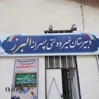 غیر دولتی البرز