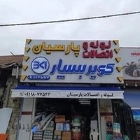 لوازم و لوله اتصالات پارسیان (رمضانی پور)