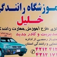 آموزشگاه رانندگی خلیل