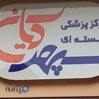 مرکز پزشکی هسته ای سپهرکیان لنگرود