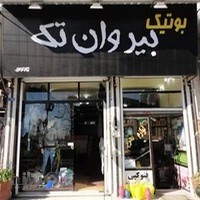 بوتیک بیر وان تک