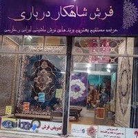 فرش ومبل شاهکار درباری