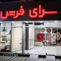 سرای فرش