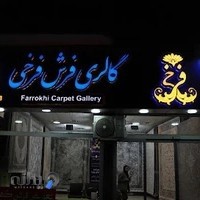 گالری فرش فرخی