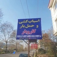 اسباب کشی کاروبار