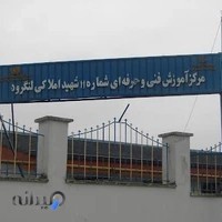 مرکز آموزش فنی و حرفه ای شماره ۱۱ شهید املاکی