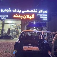 گیلان بدنه - مرکز تخصصی قطعات بدنه انواع خودرو