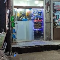 لوازم یدکی اتومبیل عارف