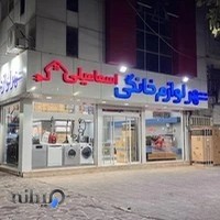 شهر لوازم خانگی اسماعیلی