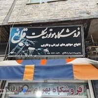 بنگاه موتور سیکلت قانع
