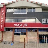 تالار کوهپایه املش