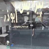 آرایشگاه مردانه ابوذر