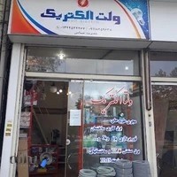 ولت الکتریک