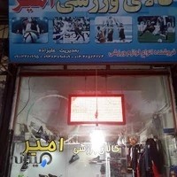 کالای ورزشی امیر