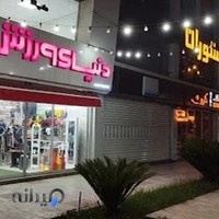 فروشگاه لوازم و پوشاک ورزشی دنیای ورزش