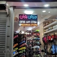 فروشگاه ورزشی پژمان