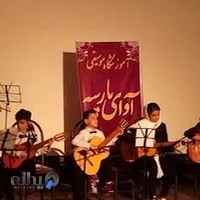 آموزشگاه موسیقی آوای پارسه لنگرود