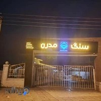 فروشگاه سنگ مدرن