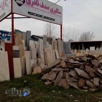 کارخانه سنگ فروشی نادری صدف