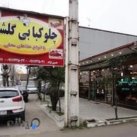 رستوران گلشهر