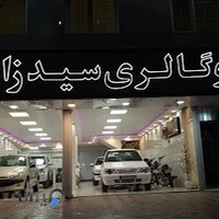 اتوگالری سیدزاده
