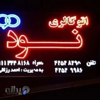 نمایشگاه اتومبیل 90 نمایشگاه اتومبیل نود