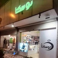 آرایشی و بهداشتی توسکا