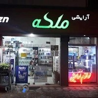 فروشگاه لوازم آرایشی ملکه