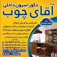دکوراسیون داخلی آقای چوووب