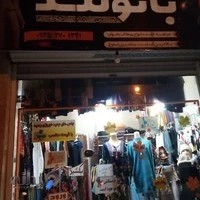 فروشگاه لباس زنانه بانو لند