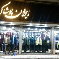 ایران پوشاک