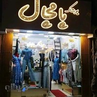 پوشاک زنانه پامچال