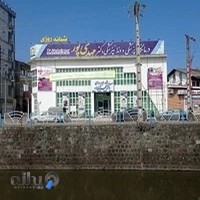 درمانگاه دکتر مهدی پور