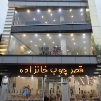 قصر چوب خانزاده