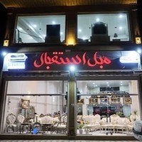 مبل استقبال