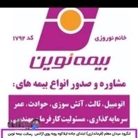 بیمه نوین کد۱۷۹۲خانم نوروزی
