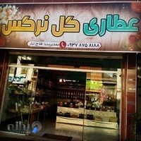 عطاری گل نرگس