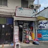 لوازم ساختمانی عبدالرضایی