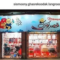 سیسمونی قصر کودک لنگرود