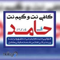 کافی نت و گیم نت حامد