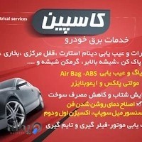 خدمات برق خودرو کاسپین