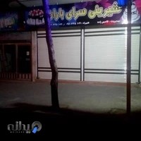 شیرینی سرای شهر باران