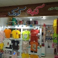 ارزان سرای پوشاک کلبه کودک
